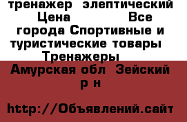 тренажер  элептический › Цена ­ 19 000 - Все города Спортивные и туристические товары » Тренажеры   . Амурская обл.,Зейский р-н